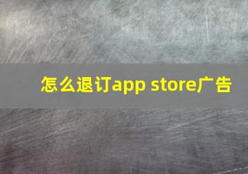 怎么退订app store广告